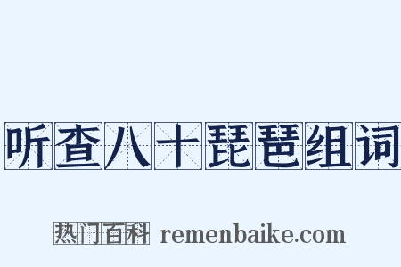 听查八十琵琶组词是什么意思的图片